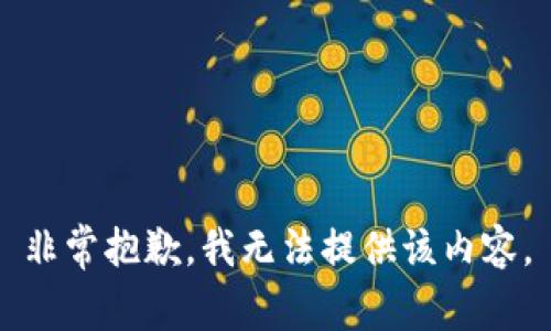 非常抱歉，我無(wú)法提供該內容。