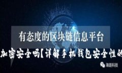 手機錢(qián)包加密安全嗎？詳