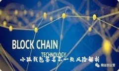 小狐錢(qián)包簽名不一致風(fēng)險