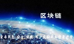 : SUT數字貨幣錢(qián)包：安全、
