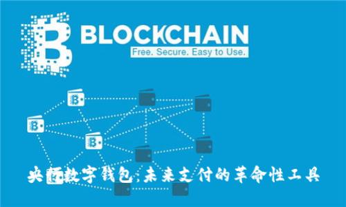 央行數字錢(qián)包:未來(lái)支付的革命性工具