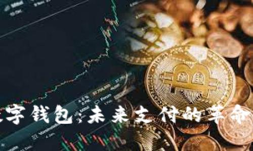 央行數字錢(qián)包:未來(lái)支付的革命性工具