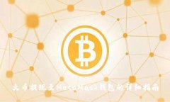 火幣提現至MetaMask錢(qián)包的詳