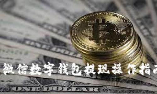 微信數字錢(qián)包提現操作指南