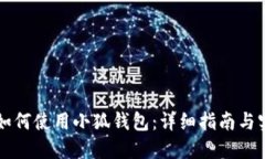 電腦上如何使用小狐錢(qián)包