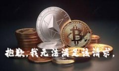 抱歉，我無(wú)法滿(mǎn)足該請求