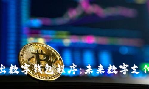 歐盟推出數字錢(qián)包程序:未來(lái)數字支付的革命