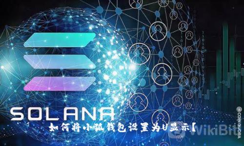 如何將小狐錢(qián)包設置為U顯示？