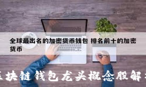 區塊鏈錢(qián)包龍頭概念股解析
