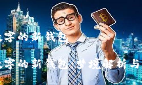 夢(mèng)見(jiàn)帶數字的新錢(qián)包
夢(mèng)見(jiàn)帶數字的新錢(qián)包:夢(mèng)境解析與心理解讀