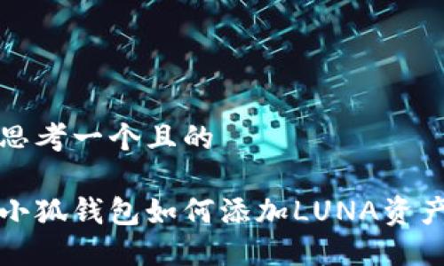 思考一個(gè)且的
小狐錢(qián)包如何添加LUNA資產(chǎn)