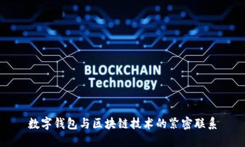 數字錢(qián)包與區塊鏈技術(shù)的緊密聯(lián)系