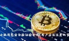 : 小狐錢(qián)包身份驗證安全嗎