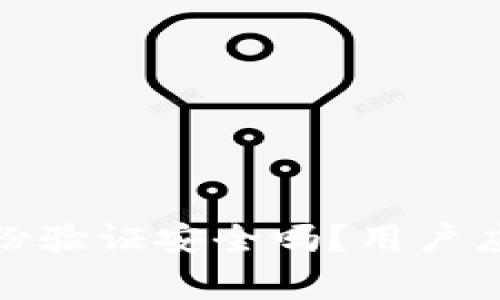 : 小狐錢(qián)包身份驗證安全嗎？用戶(hù)應該注意的事項