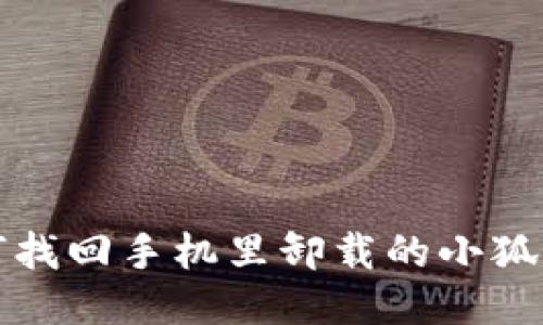 如何找回手機里卸載的小狐錢(qián)包