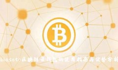 biasoto區塊鏈云錢(qián)包的使用
