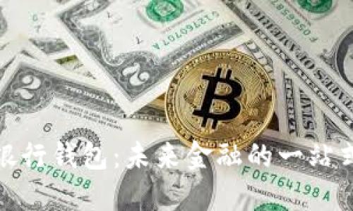 數字人民銀行錢(qián)包:未來(lái)金融的一站式解決方案
