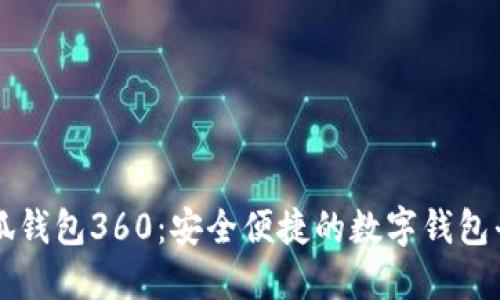 小狐錢(qián)包360:安全便捷的數字錢(qián)包平臺