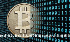 數字錢(qián)包轉賬多久到？詳