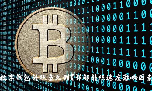 數字錢(qián)包轉賬多久到？詳解轉賬速度影響因素