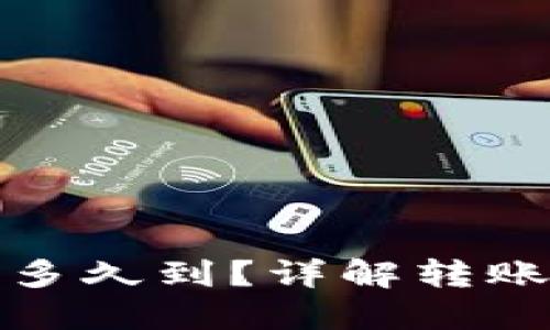 數字錢(qián)包轉賬多久到？詳解轉賬速度影響因素