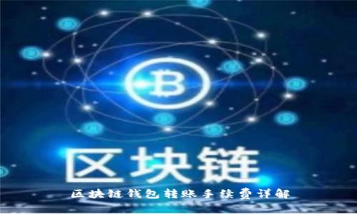 區塊鏈錢(qián)包轉賬手續費詳解