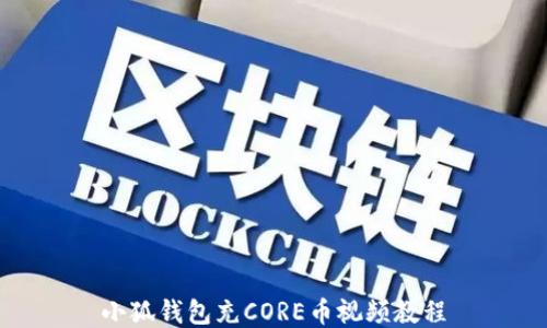 小狐錢(qián)包充CORE幣視頻教程
