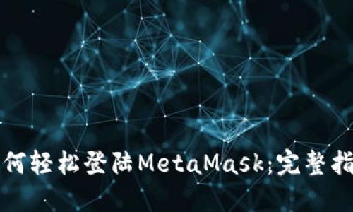 如何輕松登陸MetaMask:完整指南