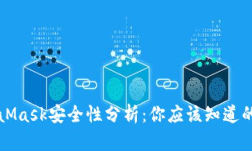 MetaMask安全性分析:你應該知道的一切