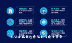 忘記小狐錢(qián)包密碼如何安