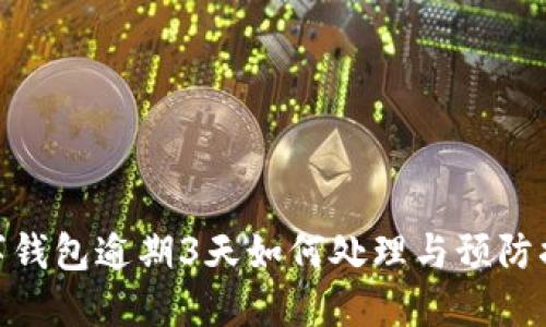 數字錢(qián)包逾期3天如何處理與預防措施