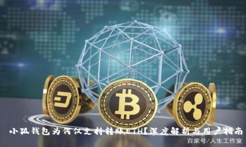  小狐錢(qián)包為何僅支持轉賬ETH？深度解析與用戶(hù)指南