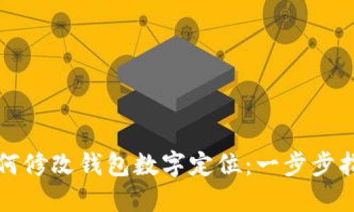 如何修改錢(qián)包數字定位:一步步指導