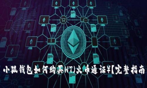 小狐錢(qián)包如何購買(mǎi)HT（火幣通證）？完整指南