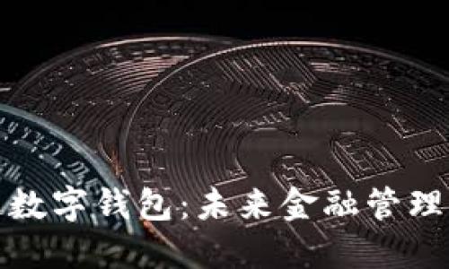 普華永道數字錢(qián)包:未來(lái)金融管理的新趨勢