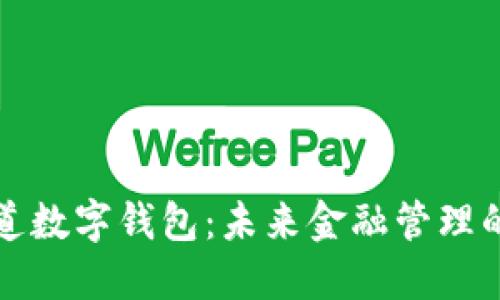 普華永道數字錢(qián)包:未來(lái)金融管理的新趨勢