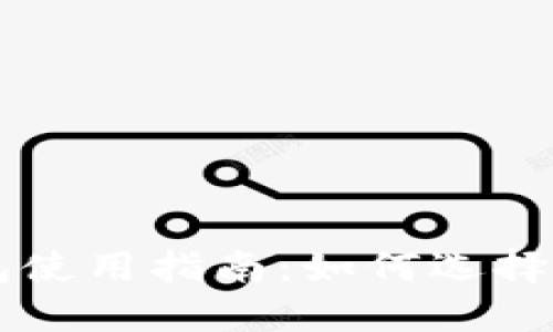 區塊鏈熱錢(qián)包使用指南:如何選擇及創(chuàng  )建用戶(hù)名