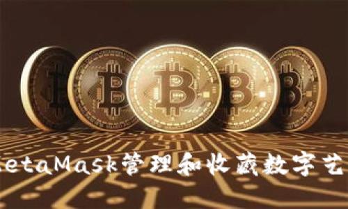 如何使用MetaMask管理和收藏數字藝術(shù)品和NFT