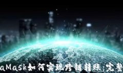 MetaMask如何實(shí)現跨鏈轉賬：
