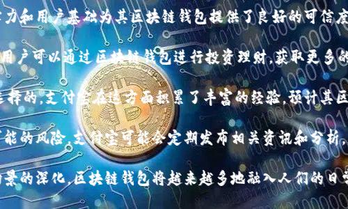 biao ti/biao ti支付寶下一個(gè)區塊鏈錢(qián)包/biao ti  
支付寶, 區塊鏈, 錢(qián)包/guanjianci  

隨著(zhù)區塊鏈技術(shù)的不斷發(fā)展，其應用場(chǎng)景也越來(lái)越豐富。在這個(gè)背景下，支付寶作為中國最大的移動(dòng)支付平臺之一，也不可能置身事外。支付寶正在探索區塊鏈技術(shù)的應用，尤其是在數字錢(qián)包方面。本文將詳細探討支付寶未來(lái)區塊鏈錢(qián)包的可能發(fā)展方向，并圍繞這一主題提出四個(gè)相關(guān)問(wèn)題，深入解析其影響與前景。

問(wèn)題一：支付寶的區塊鏈錢(qián)包將如何運作？
支付寶的區塊鏈錢(qián)包將基于區塊鏈技術(shù)的去中心化特性，為用戶(hù)提供更加安全、便捷的數字資產(chǎn)管理方式。具體而言，它可能會(huì )通過(guò)以下幾個(gè)步驟進(jìn)行運作：

首先，用戶(hù)需要在支付寶中創(chuàng  )建一個(gè)區塊鏈錢(qián)包賬戶(hù)。此時(shí)，錢(qián)包的生成過(guò)程與傳統銀行賬戶(hù)的開(kāi)戶(hù)相似，但由于其基于區塊鏈技術(shù)，用戶(hù)將會(huì )擁有一個(gè)獨特的公鑰和私鑰。用戶(hù)必須妥善保管好私鑰，因為它是訪(fǎng)問(wèn)和管理錢(qián)包內資產(chǎn)的唯一憑證。

其次，用戶(hù)在錢(qián)包中可以進(jìn)行多種操作，例如接收和發(fā)送數字貨幣、查看交易歷史、管理數字資產(chǎn)等。通過(guò)區塊鏈的透明性，用戶(hù)能夠實(shí)時(shí)查看資金流動(dòng)并確認交易狀態(tài)，確保安全可靠。

此外，支付寶區塊鏈錢(qián)包還可以與支付寶的其他服務(wù)進(jìn)行無(wú)縫集成，例如場(chǎng)景支付、理財產(chǎn)品等。用戶(hù)可以將錢(qián)包中的數字資產(chǎn)靈活運用到實(shí)際消費中，同時(shí)享受支付寶現有的用戶(hù)體驗優(yōu)勢。

最后，支付寶可能會(huì )與一些區塊鏈項目合作，引入更多的生態(tài)應用。用戶(hù)不僅能使用錢(qián)包進(jìn)行數字貨幣交易，還可以參與去中心化金融（DeFi）及其他區塊鏈創(chuàng  )新項目。這將為用戶(hù)提供更多的投資機會(huì )和龐大的數字經(jīng)濟生態(tài)。

問(wèn)題二：區塊鏈錢(qián)包如何提升支付寶的安全性？
安全性是錢(qián)包用戶(hù)關(guān)心的首要問(wèn)題。區塊鏈錢(qián)包的安全性主要體現在以下幾個(gè)方面：

首先，去中心化的特性使得區塊鏈錢(qián)包不再依賴(lài)于單一服務(wù)器存儲用戶(hù)數據。相較于傳統中心化錢(qián)包，區塊鏈錢(qián)包將用戶(hù)的資產(chǎn)信息分散存儲在區塊鏈上，降低了因服務(wù)器失陷導致用戶(hù)資產(chǎn)被盜或丟失的風(fēng)險。

其次，區塊鏈技術(shù)通過(guò)加密算法確保交易的安全性。每一筆交易都經(jīng)過(guò)復雜加密，所有的交易數據都在區塊鏈上進(jìn)行驗證，再加上智能合約等技術(shù)的應用，可以極大地減少惡意攻擊和篡改的風(fēng)險。

此外，用戶(hù)的私鑰將采用多重加密存儲。當用戶(hù)進(jìn)行任何交易時(shí)，都需要進(jìn)行身份驗證，確保只有真正的資產(chǎn)擁有者才能發(fā)起交易。這種雙重安全機制將進(jìn)一步提升用戶(hù)資產(chǎn)的安全性。

當然，用戶(hù)在使用區塊鏈錢(qián)包時(shí)也需要注意安全防護。建議用戶(hù)定期更新密碼、開(kāi)啟二次驗證，并謹慎防范網(wǎng)絡(luò )釣魚(yú)等安全風(fēng)險。支付寶在這方面也可能為用戶(hù)提供教育及工具支持，幫助用戶(hù)提高安全意識。

問(wèn)題三：支付寶引入區塊鏈錢(qián)包將對支付行業(yè)產(chǎn)生怎樣的影響？
支付寶引入區塊鏈錢(qián)包將對支付行業(yè)帶來(lái)巨大的沖擊，主要體現在以下幾個(gè)方面：

首先，區塊鏈錢(qián)包的出現將提升跨境支付的效率。傳統跨境支付通常涉及多次中介，交易過(guò)程冗長(cháng)且費用高昂。區塊鏈能夠實(shí)現點(diǎn)對點(diǎn)匿名交易，顯著(zhù)降低成本和時(shí)間，讓跨境支付變得如同國內支付般便捷。

其次，隨著(zhù)區塊鏈技術(shù)的成熟，整個(gè)支付生態(tài)也將變得更加去中心化。用戶(hù)將不再完全依賴(lài)傳統銀行和支付機構進(jìn)行交易，創(chuàng  )新型的去中心化金融服務(wù)將嶄露頭角。這種趨勢將促進(jìn)金融科技的創(chuàng  )新與發(fā)展，刺激更多參與者加入競爭。

此外，區塊鏈錢(qián)包將為用戶(hù)提供數字身份驗證等新服務(wù)。用戶(hù)在進(jìn)行線(xiàn)上交易時(shí)，能夠利用數字身份來(lái)證明自身的信用度，降低信任成本，提高交易成功率。這為金融服務(wù)的透明性與合規性打下了基礎。

然而，這也意味著(zhù)傳統支付機構面臨更大的競爭壓力。它們需要在技術(shù)上進(jìn)行升級，建立自身的區塊鏈生態(tài)系統，以適應新的市場(chǎng)變化。

問(wèn)題四：用戶(hù)如何選擇和使用支付寶的區塊鏈錢(qián)包？
用戶(hù)在選擇和使用支付寶的區塊鏈錢(qián)包時(shí)，需要考慮以下幾個(gè)要素：

首先，用戶(hù)應關(guān)注錢(qián)包的安全性和信譽(yù)度。選擇一個(gè)有良好用戶(hù)評價(jià)和背景的平臺非常重要。支付寶作為老牌的支付平臺，其技術(shù)實(shí)力和用戶(hù)基礎為其區塊鏈錢(qián)包提供了良好的可信度。

其次，用戶(hù)需要了解錢(qián)包的功能。理想的區塊鏈錢(qián)包應支持多種數字資產(chǎn)，提供便捷的交易體驗，并能夠與其他金融產(chǎn)品連接。例如，用戶(hù)可以通過(guò)區塊鏈錢(qián)包進(jìn)行投資理財，獲取更多的收益機會(huì )。

此外，用戶(hù)還需關(guān)注錢(qián)包的用戶(hù)界面及操作體驗。一個(gè)通過(guò)友好的界面和簡(jiǎn)潔的設計來(lái)幫助用戶(hù)輕松完成各項操作的錢(qián)包是值得選擇的。支付寶在這方面積累了豐富的經(jīng)驗，預計其區塊鏈錢(qián)包將在用戶(hù)體驗上下功夫。

最后，用戶(hù)應保持對區塊鏈行業(yè)及相關(guān)政策的關(guān)注。隨著(zhù)技術(shù)的發(fā)展和監管的不斷演進(jìn)，用戶(hù)要及時(shí)調整自己的投資策略，以避免可能的風(fēng)險。支付寶可能會(huì )定期發(fā)布相關(guān)資訊和分析，幫助用戶(hù)更好地了解市場(chǎng)動(dòng)態(tài)。

綜上所述，支付寶的區塊鏈錢(qián)包有著(zhù)光明的前景，能夠為用戶(hù)帶來(lái)更安全、便捷的數字資產(chǎn)管理體驗。隨著(zhù)技術(shù)的不斷發(fā)展與應用場(chǎng)景的深化，區塊鏈錢(qián)包將越來(lái)越多地融入人們的日常生活，為未來(lái)的數字經(jīng)濟帶來(lái)更多可能性。