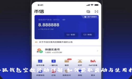 小狐錢(qián)包空投活動(dòng)詳解:如何獲取獎勵與使用指南