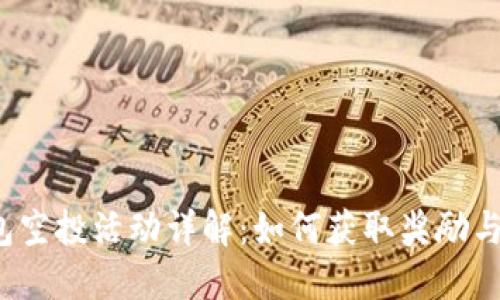 小狐錢(qián)包空投活動(dòng)詳解:如何獲取獎勵與使用指南