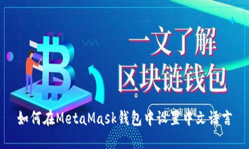 如何在MetaMask錢(qián)包中設置中文語(yǔ)言