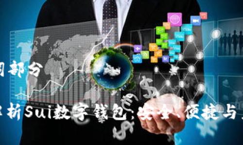 和關(guān)鍵詞部分

: 全面解析Sui數字錢(qián)包：安全、便捷與未來(lái)展望