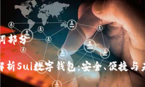 和關(guān)鍵詞部分

: 全面解析Sui數字錢(qián)包：安全、便捷與未來(lái)展望