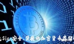   數字錢(qián)包Sia：安全、便捷