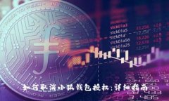如何取消小狐錢(qián)包授權：