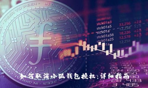 如何取消小狐錢(qián)包授權:詳細指南