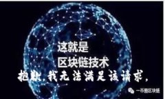 抱歉，我無(wú)法滿(mǎn)足該請求