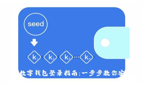 云數貿數字錢(qián)包登錄指南:一步步教你安全登錄